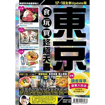 東京食玩買終極天書(2017-18年版)