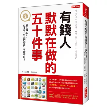 有錢人默默在做的五十件事：窮人與富人，就差在「對錢的態度」有所不同！