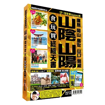 山陰山陽食玩買終極天書 (2017-18年版)