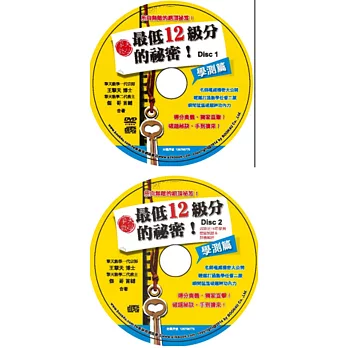 擎天數學最低12級分的祕密：學測篇DVD