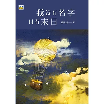 我沒有名字只有末日