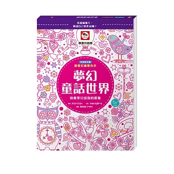 創意彩繪著色本：夢幻童話世界