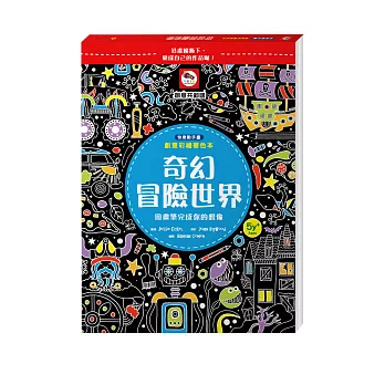 創意彩繪著色本：奇幻冒險世界