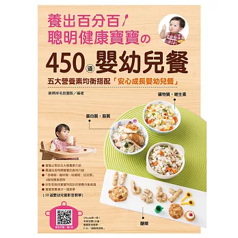 養出百分百聰明健康寶寶的450道嬰幼兒餐