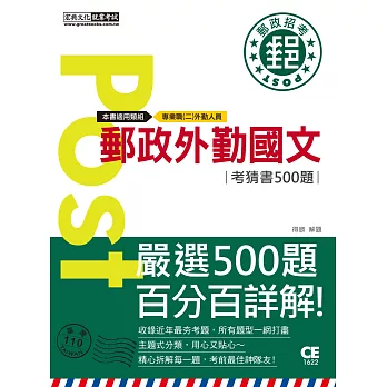 【郵政招考新制適用】郵政國文考猜書【考前完全命中500經典題】