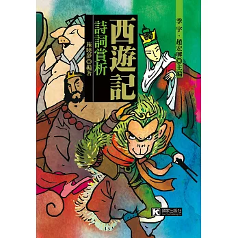 西遊記詩詞賞析