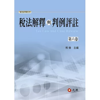 稅法解釋與判例評註第六卷