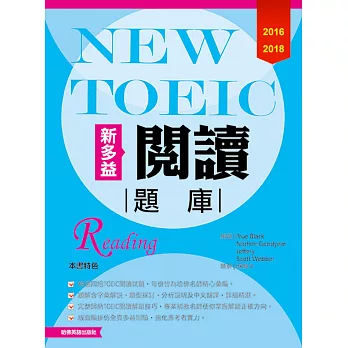 2016-2018 NEW TOEIC新多益閱讀題庫