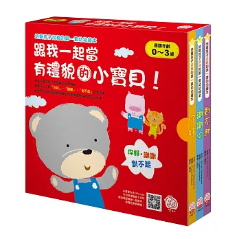 培養孩子品格的第一套幼幼繪本：跟我一起當有禮貌的小寶貝！（全套三冊）