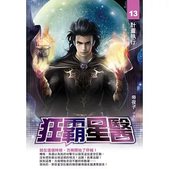 狂霸星醫13