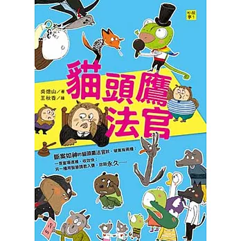 貓頭鷹法官：看見問題、解決問題，機智破案！