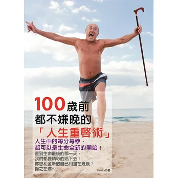 100歲前都不嫌晚的人生重啟術：人生中的每分每秒，都可以是生命全新的開始！