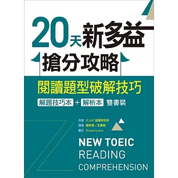 20天新多益搶分攻略：閱讀題型破解技巧【解題技巧本＋解析本雙書裝】（16K）