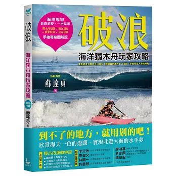 破浪：海洋獨木舟玩家攻略【拖鞋教授手繪專業圖解版】