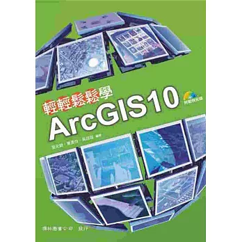 輕輕鬆鬆學ArcGIS 10