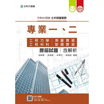 升科大四技土木與建築群歷屆試題(專一工程力學、工程材料、專二測量實習、製圖實習)含解析2017年最新版(第五版)