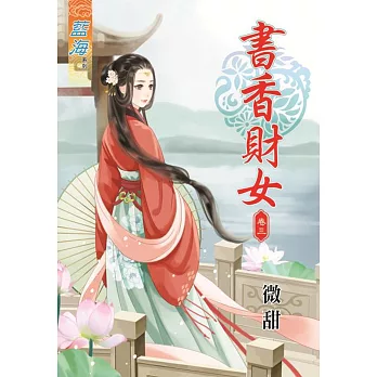 書香財女 卷三