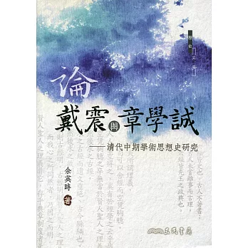 論戴震與章學誠：清代中期學術思想史研究(修訂二版)