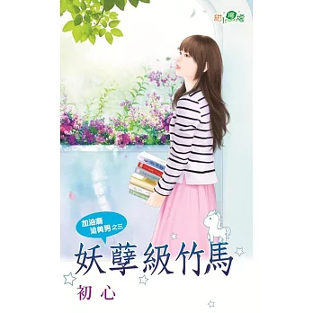 加油啊追美男之三：妖孽級竹馬