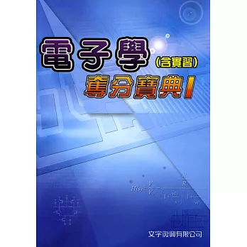 電子學(含實習)奪分寶典Ⅰ(2016最新版附解析)(6版)
