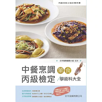 中餐烹調葷食丙級檢定學術科大全(2016最新3版-隨書附刀工示範影片光碟)(3版)