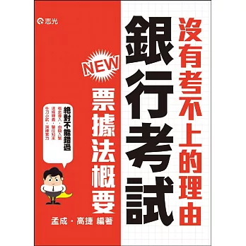 票據法概要(銀行考試適用)