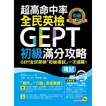 超高命中率全民英檢GEPT初級滿分攻略【複試】(附全真模擬試題+解析+1MP3+必考單字表)