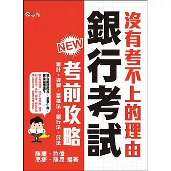 銀行考前攻略(銀行考試適用)