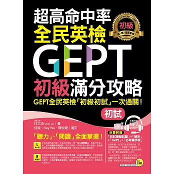 超高命中率全民英檢GEPT初級滿分攻略【初試】(附全真模擬試題+解析+1MP3+必考單字表)