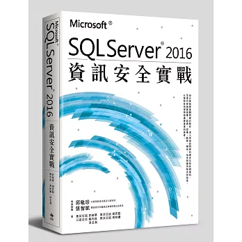 Microsoft SQL Server 2016資訊安全實戰