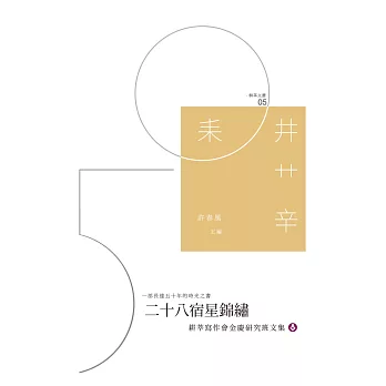二十八宿星錦繡：耕莘寫作會金慶研究班文集