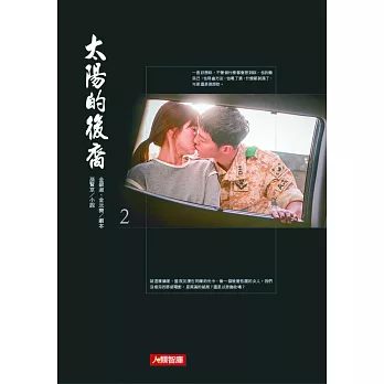 太陽的後裔(2)小說