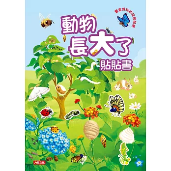 動物長大了貼貼書