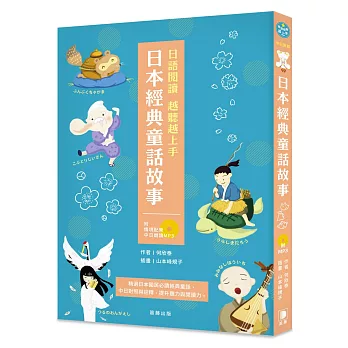 日語閱讀越聽越上手 日本經典童話故事(附情境配樂中日朗讀mp3)