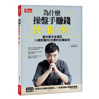 為什麼操盤手賺錢快、狠、多？：當沖高手金湯尼30歲前獲利8位數的投資祕技