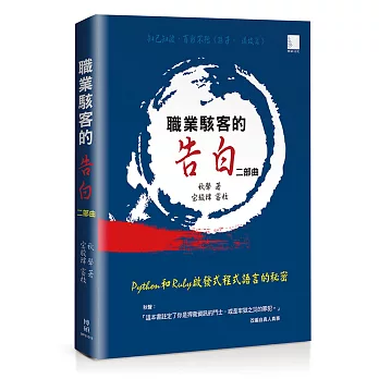 職業駭客的告白II部曲：Python和Ruby啓發式程式語言的秘密