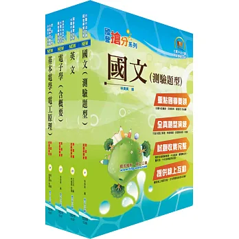 中油公司招考（儀電類）套書（贈題庫網帳號、雲端課程）