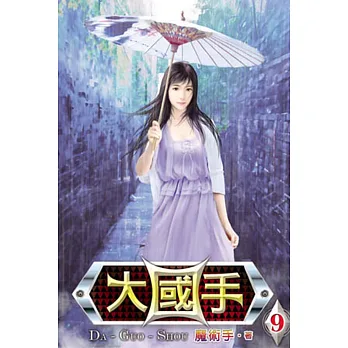 大國手09