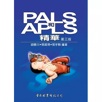 PALS和APLS精華(第三版)