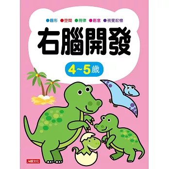 右腦開發 4~5歲