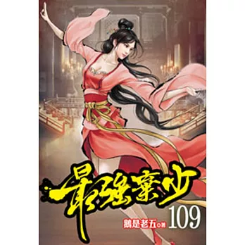 最強棄少109