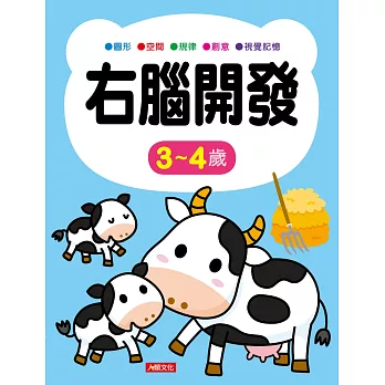 右腦開發 3~4歲