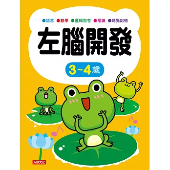 左腦開發 3~4歲