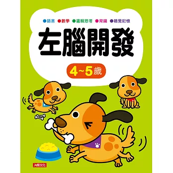 左腦開發 4~5歲