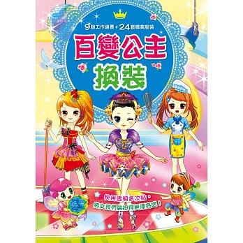 換裝派對：百變公主換裝