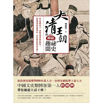 大清王朝的那些祕史趣聞