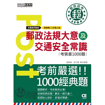 【郵政招考新制適用】郵政法大意及交通安全常識考猜書【考前完全命中800經典題】