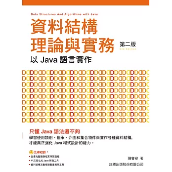 資料結構理論與實務：以 Java 語言實作(第二版)