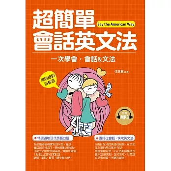 超簡單會話英文法：學校絕對沒有教過的英語 (附贈MP3)