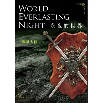 永夜的世界：戰爭大陸（下）